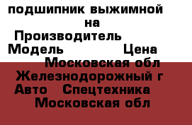 подшипник выжимной VALEO 99902 на HD 120 › Производитель ­ VALEO › Модель ­ 99 902 › Цена ­ 5 000 - Московская обл., Железнодорожный г. Авто » Спецтехника   . Московская обл.